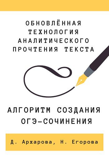 Обновлённая технология аналитического прочтения текста, или Алгоритм создания ОГЭ-сочинения